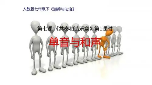 人教版《道德与法治》七年级下册 7.1 单音与和声 课件(共38张PPT)