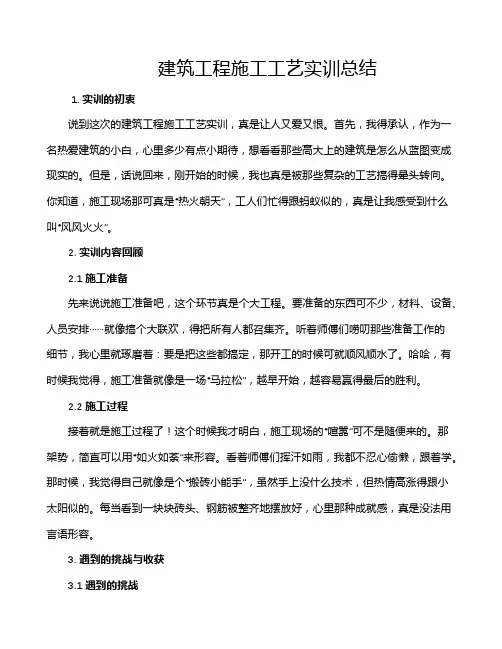 建筑工程施工工艺实训总结