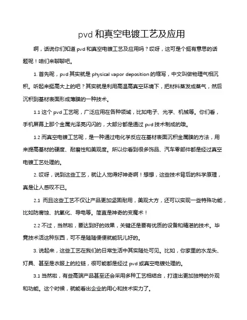 pvd和真空电镀工艺及应用
