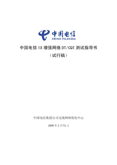 中国电信1X 增强网络DTCQT 测试指导书(试行稿)