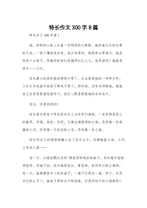 特长作文300字8篇