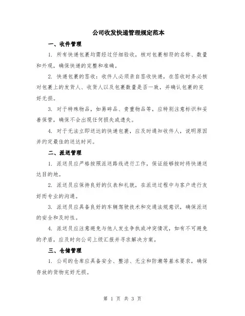 公司收发快递管理规定范本