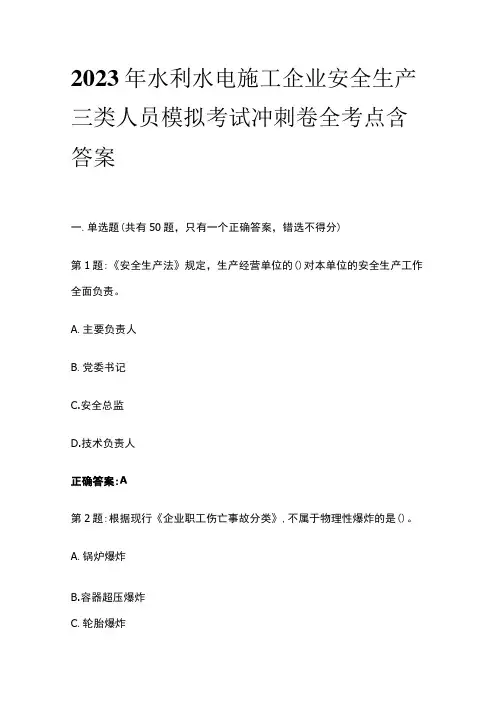 2023年水利水电施工企业安全生产三类人员模拟考试冲刺卷全考点含答案