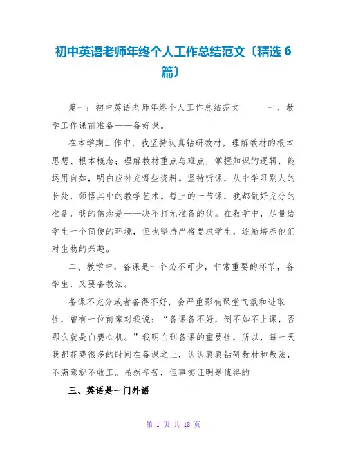 初中英语教师年终个人工作总结范文(精选6篇)