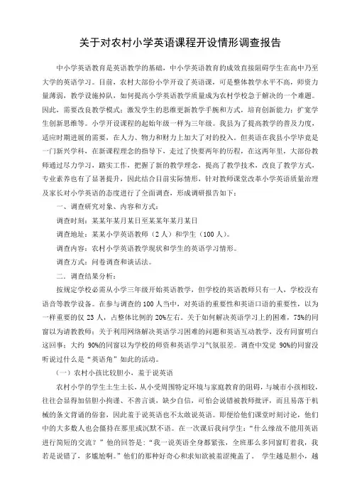 关于对农村小学英语课程开设情形调查报告