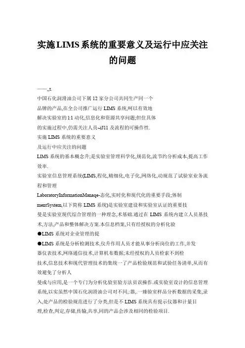 实施LIMS系统的重要意义及运行中应关注的问题