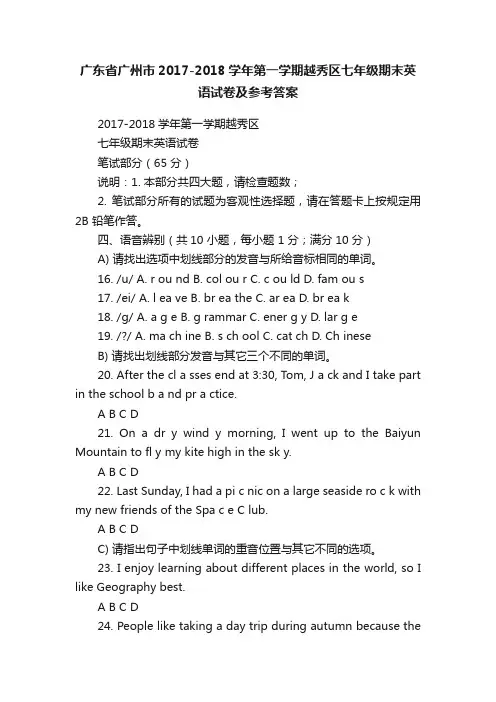 广东省广州市2017-2018学年第一学期越秀区七年级期末英语试卷及参考答案