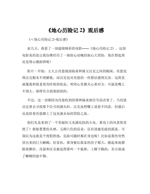 《地心历险记2》观后感