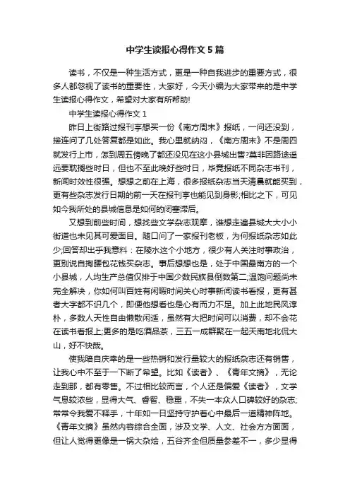 中学生读报心得作文5篇