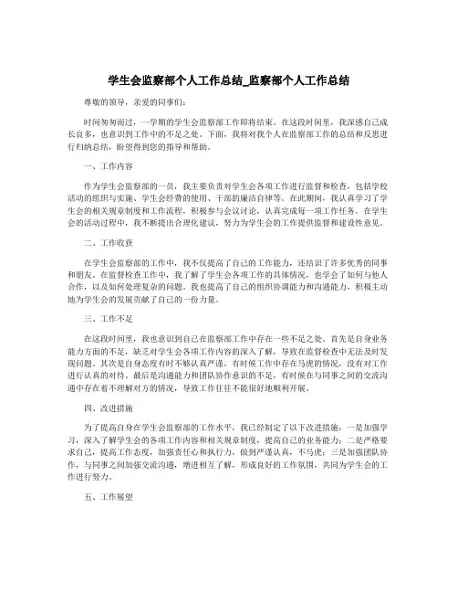 学生会监察部个人工作总结_监察部个人工作总结