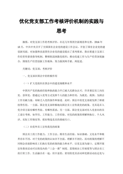 优化党支部工作考核评价机制的实践与思考