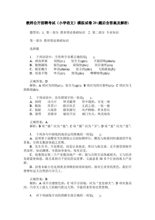 教师公开招聘考试(小学语文)模拟试卷20(题后含答案及解析)