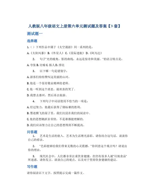 人教版八年级语文上册第六单元测试题及答案【3套】