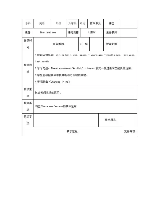 新人教版六年级英语下册Unit4 Then and now教案