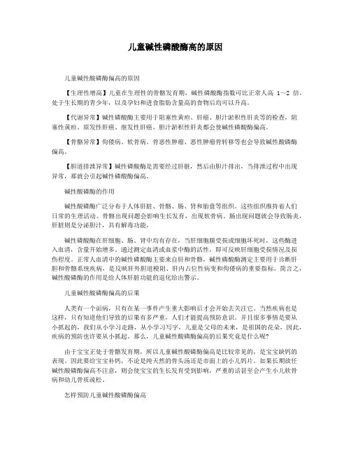 儿童碱性磷酸酶高的原因