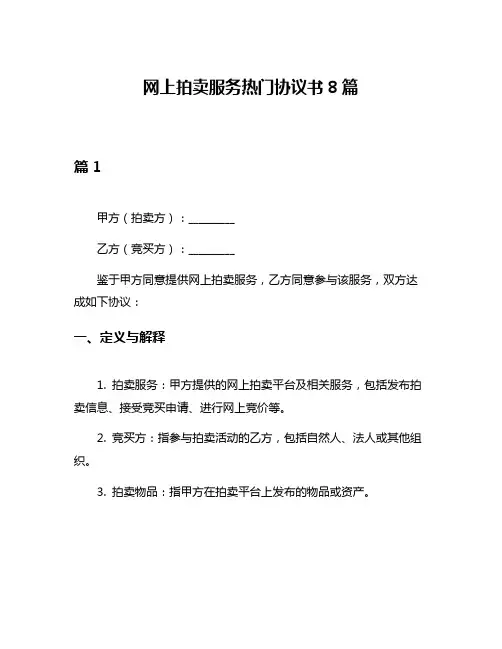 网上拍卖服务热门协议书8篇