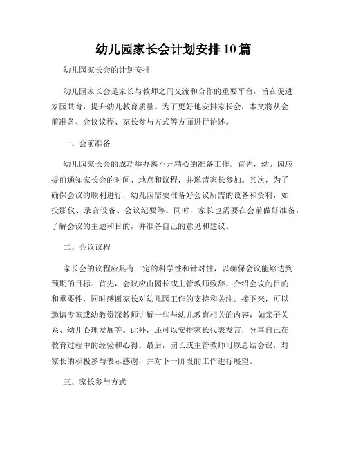 幼儿园家长会计划安排10篇