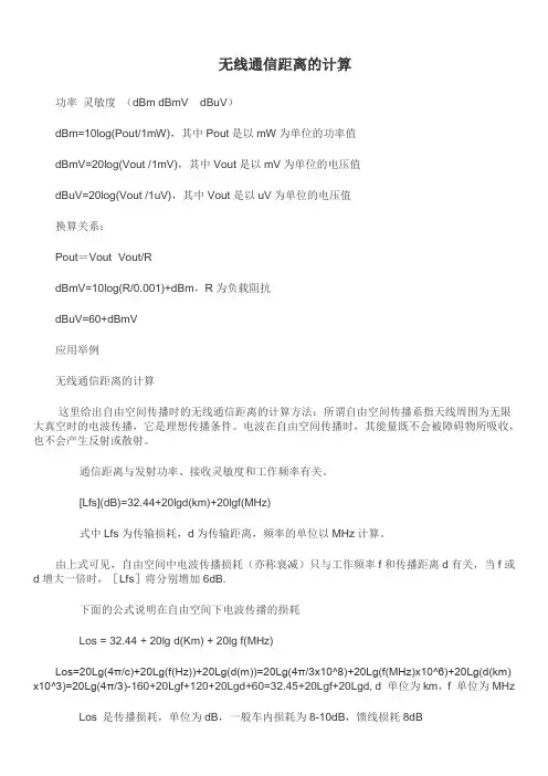 (完整word版)通信距离与发射功率、接收灵敏度和工作频率有关
