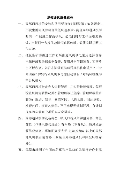 局部通风和通风设施质量标准