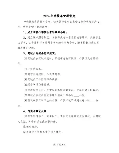2024年学校车管理制度(四篇)