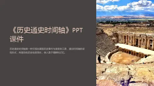 《历史通史时间轴》课件