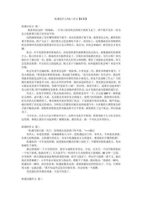 机遇是什么-高三作文【8篇】