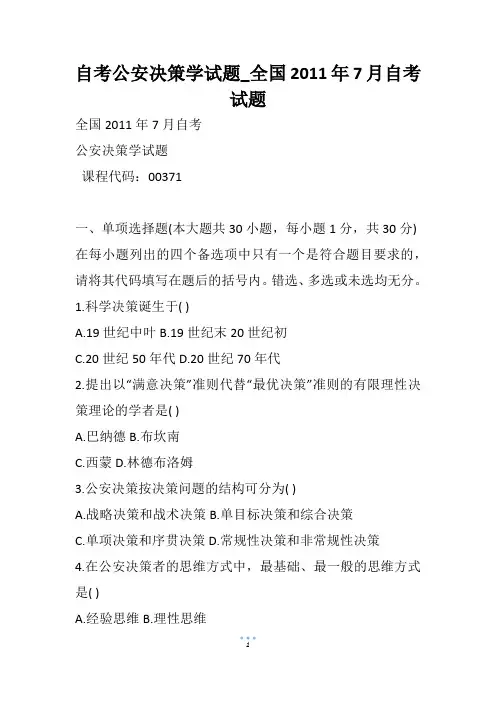 自考公安决策学试题_全国7月自考试题(1)