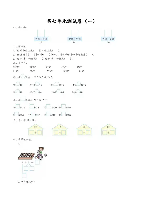(青岛市)【北师大版】数学一年级上册第七单元同步达标测试题(共2套)附试卷答案-word版可编辑修改