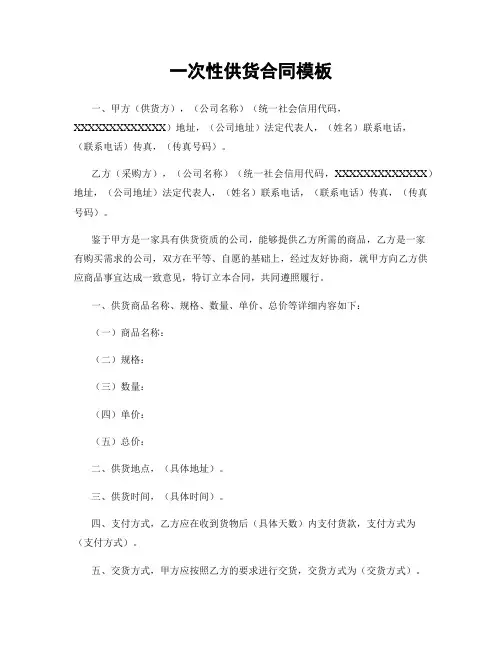 一次性供货合同模板