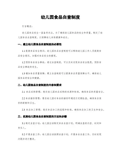 幼儿园食品自查制度