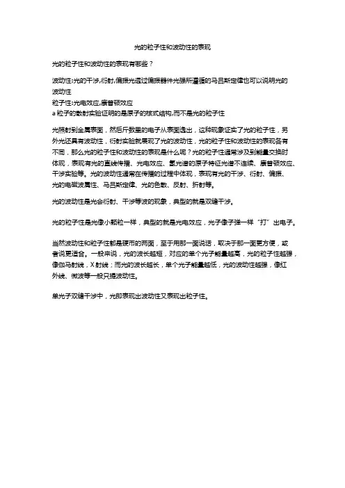 光的粒子性和波动性的表现