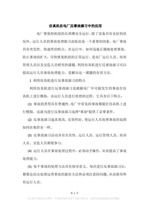 仿真机在电厂反事故演习中的应用