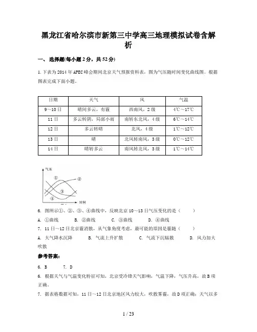 黑龙江省哈尔滨市新第三中学高三地理模拟试卷含解析