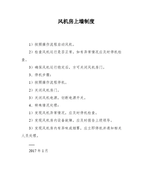 风机房上墙制度