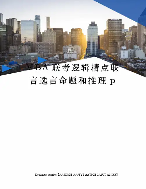MBA联考逻辑精点联言选言命题和推理p修订稿