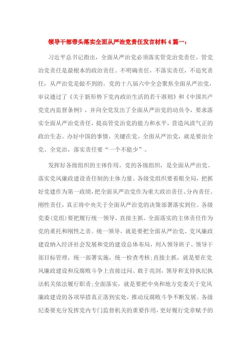 领导干部带头落实全面从严治党责任发言材料4篇一