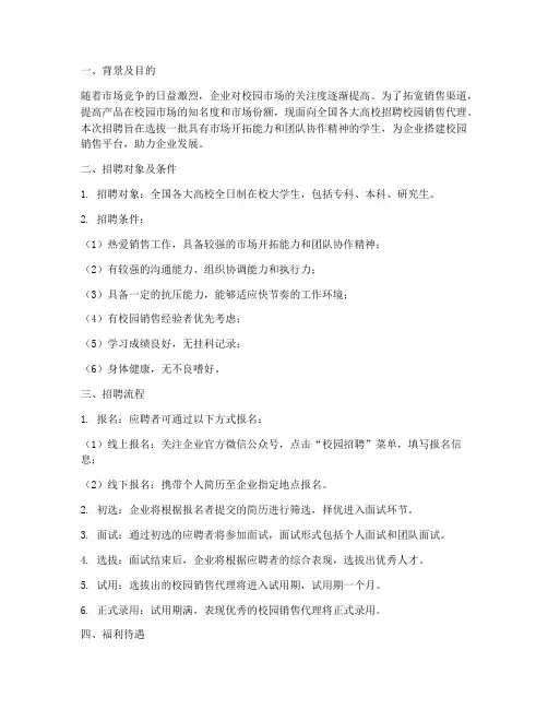 校园销售代理招聘方案
