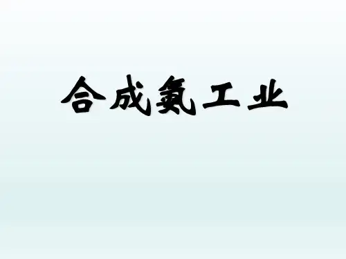 高中化学必修1精品ppt课件合成氨