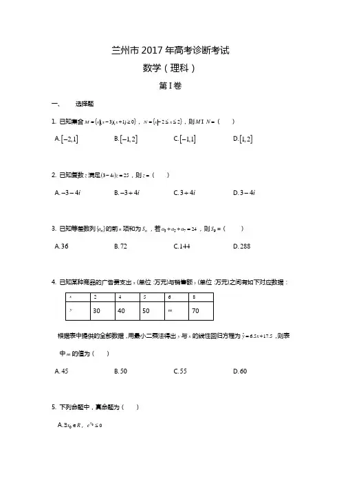 2017兰州市高三诊断理科(带解析)
