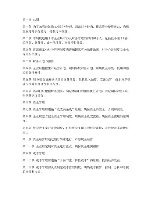 建筑施工业财务管理制度
