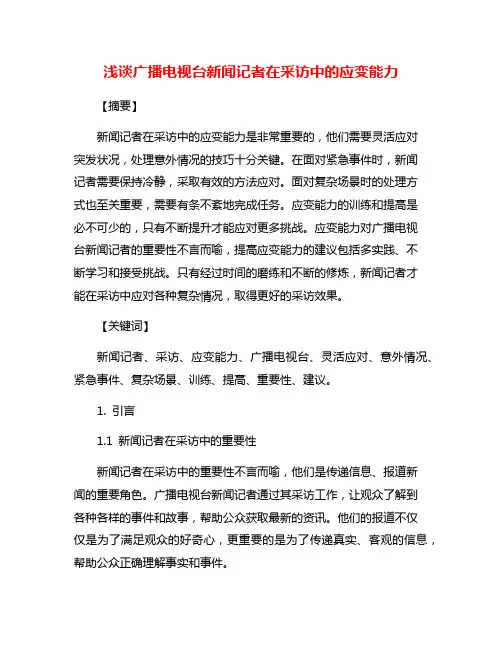浅谈广播电视台新闻记者在采访中的应变能力