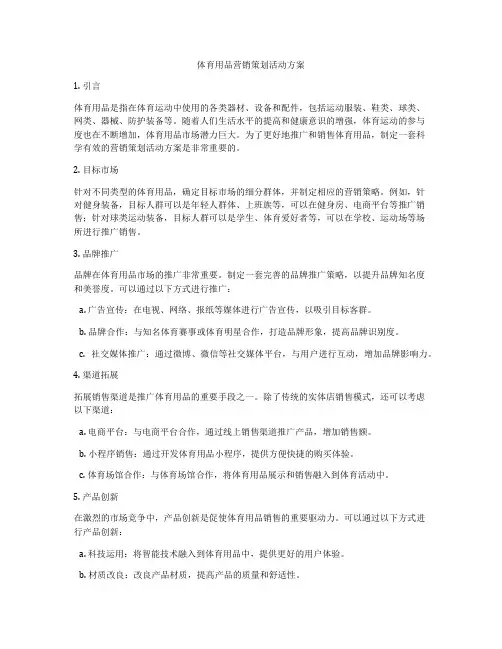 体育用品营销策划活动方案