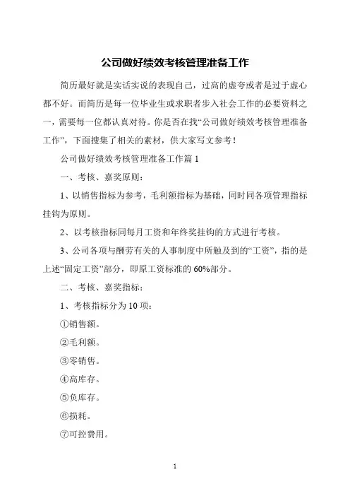 公司做好绩效考核管理准备工作