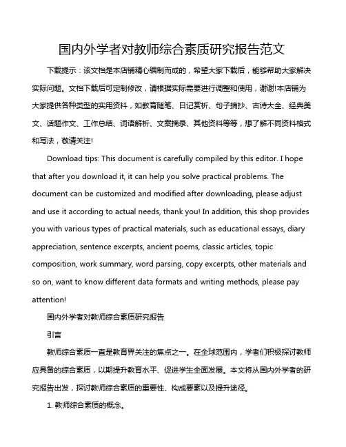 国内外学者对教师综合素质研究报告范文