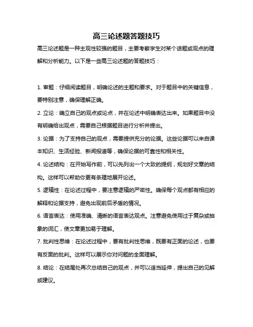 高三论述题答题技巧