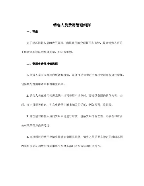 销售人员费用管理细则