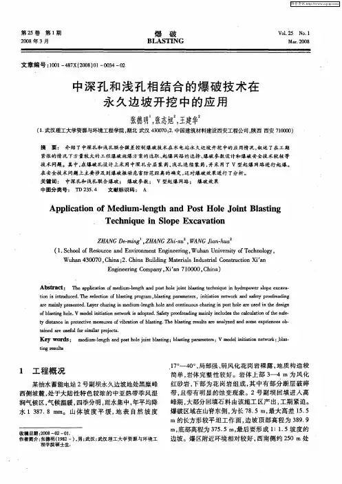 中深孔和浅孔相结合的爆破技术在永久边坡开挖中的应用