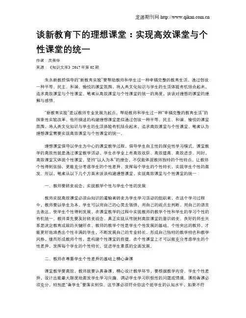 谈新教育下的理想课堂：实现高效课堂与个性课堂的统一