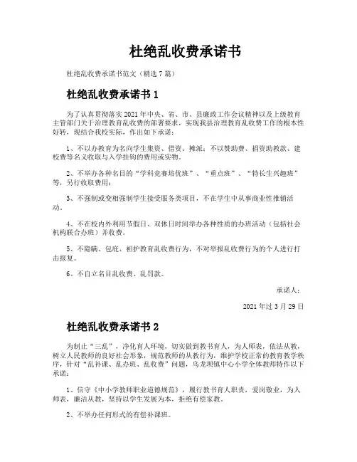 杜绝乱收费承诺书