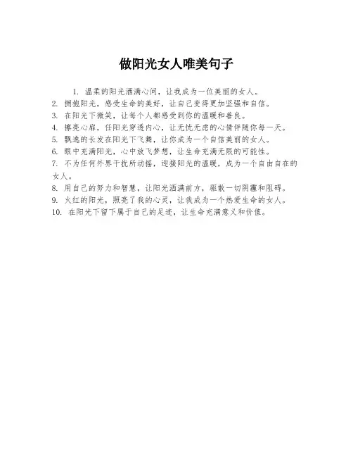 做阳光女人唯美句子